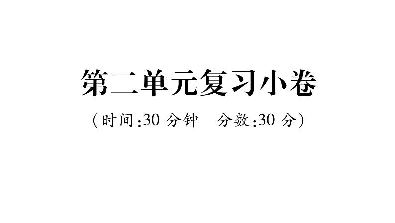 人教版七年级语文上第2单元复习小卷课时训练PPT第1页