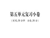 人教版七年級(jí)語文上第5單元復(fù)習(xí)小卷課時(shí)訓(xùn)練PPT