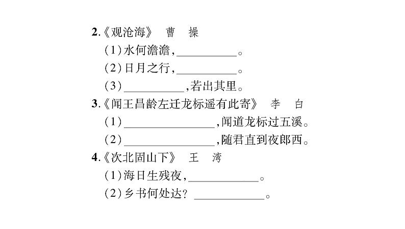 人教版七年级语文上期末专题复习专题4诗文默写课时训练PPT03