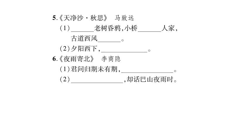 人教版七年级语文上期末专题复习专题4诗文默写课时训练PPT第4页