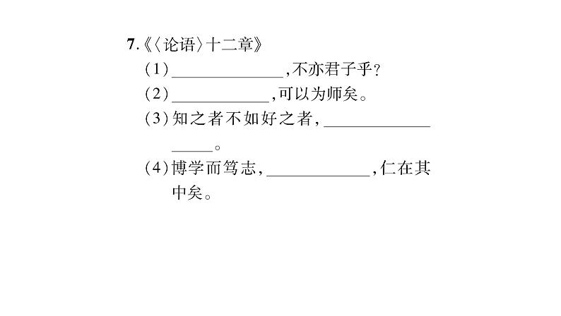 人教版七年级语文上期末专题复习专题4诗文默写课时训练PPT05