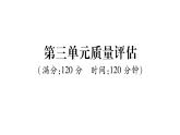 人教版七年級(jí)語(yǔ)文上第3單元質(zhì)量評(píng)估課時(shí)訓(xùn)練PPT