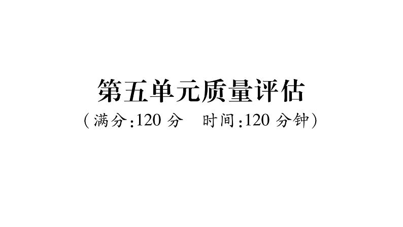 人教版七年级语文上第5单元质量评估课时训练PPT第1页