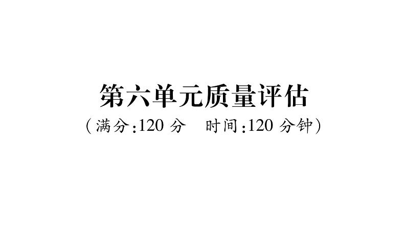人教版七年级语文上第6单元质量评估课时训练PPT第1页