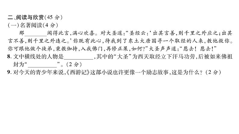 人教版七年级语文上第6单元质量评估课时训练PPT第8页