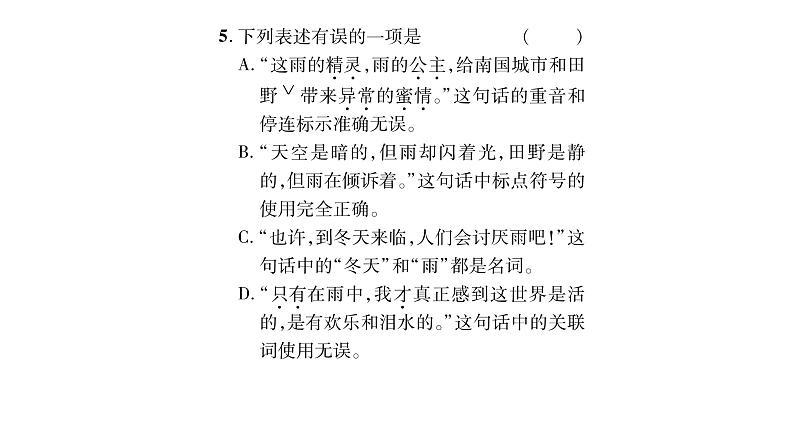 人教版七年级语文上第1单元饱览四时美景3雨的四季课时训练PPT06