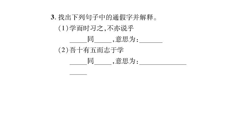 人教版七年级语文上第3单元品味学习生活11《论语》十二章课时训练PPT04