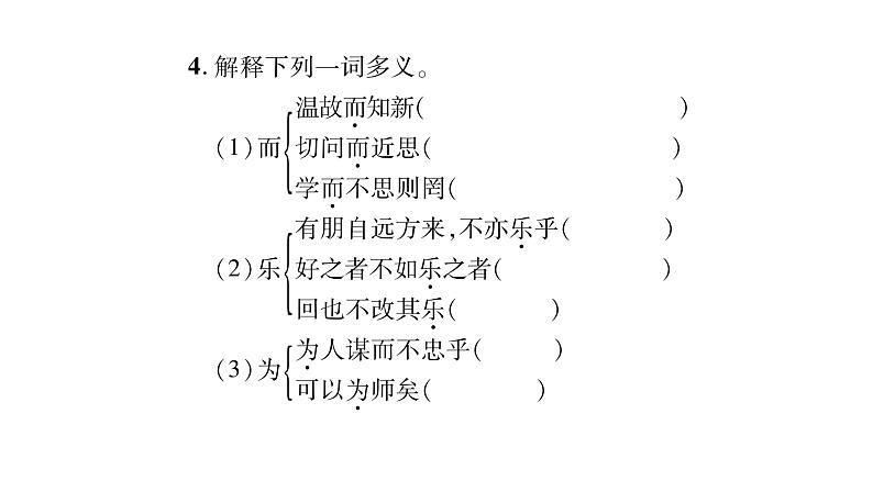 人教版七年级语文上第3单元品味学习生活11《论语》十二章课时训练PPT05