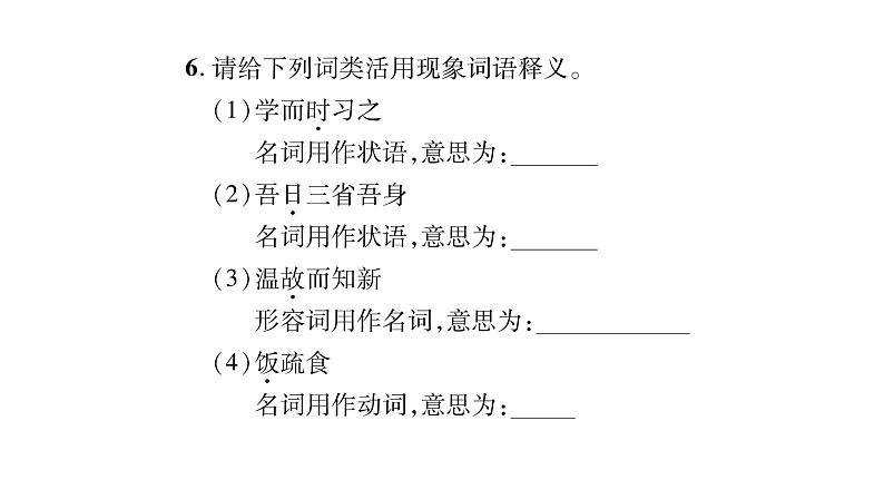 人教版七年级语文上第3单元品味学习生活11《论语》十二章课时训练PPT07