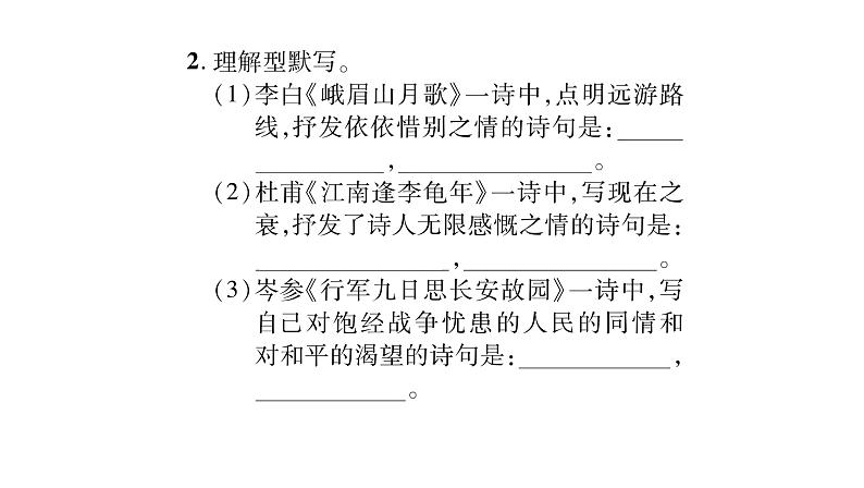 人教版七年级语文上第3单元品味学习生活课外古诗词诵读（1）课时训练PPT03
