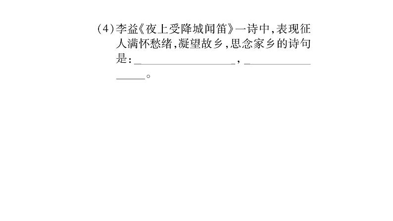 人教版七年级语文上第3单元品味学习生活课外古诗词诵读（1）课时训练PPT04