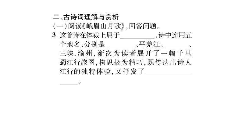 人教版七年级语文上第3单元品味学习生活课外古诗词诵读（1）课时训练PPT05
