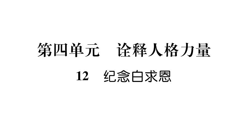 人教版七年级语文上第4单元诠释人格力量12纪念白求恩课时训练PPT第1页