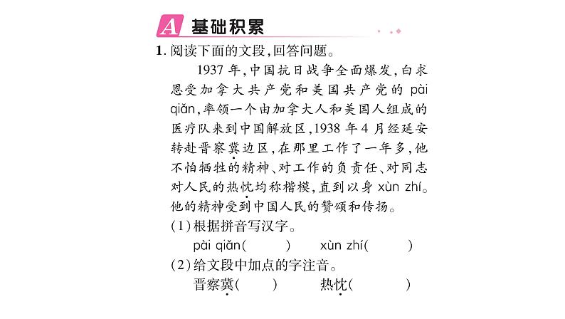 人教版七年级语文上第4单元诠释人格力量12纪念白求恩课时训练PPT第2页
