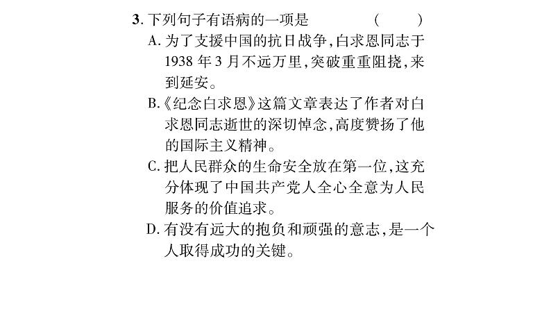 人教版七年级语文上第4单元诠释人格力量12纪念白求恩课时训练PPT第4页