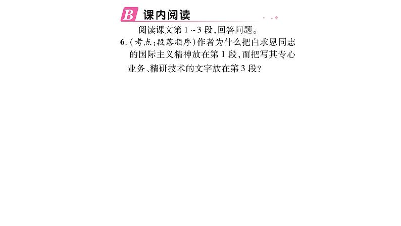 人教版七年级语文上第4单元诠释人格力量12纪念白求恩课时训练PPT第7页