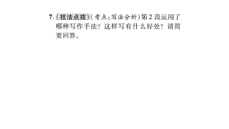 人教版七年级语文上第4单元诠释人格力量12纪念白求恩课时训练PPT第8页