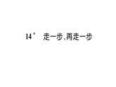 人教版七年级语文上第4单元诠释人格力量14走一步，再走一步课时训练PPT