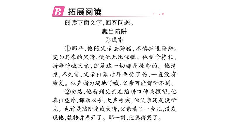 人教版七年级语文上第4单元诠释人格力量14走一步，再走一步课时训练PPT第5页