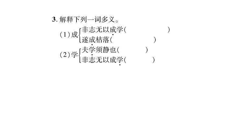 人教版七年级语文上第4单元诠释人格力量15诫子书课时训练PPT第4页