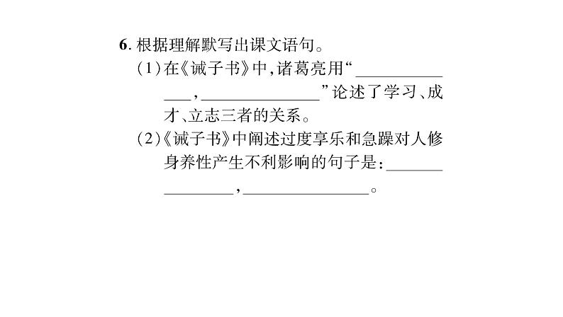 人教版七年级语文上第4单元诠释人格力量15诫子书课时训练PPT第7页