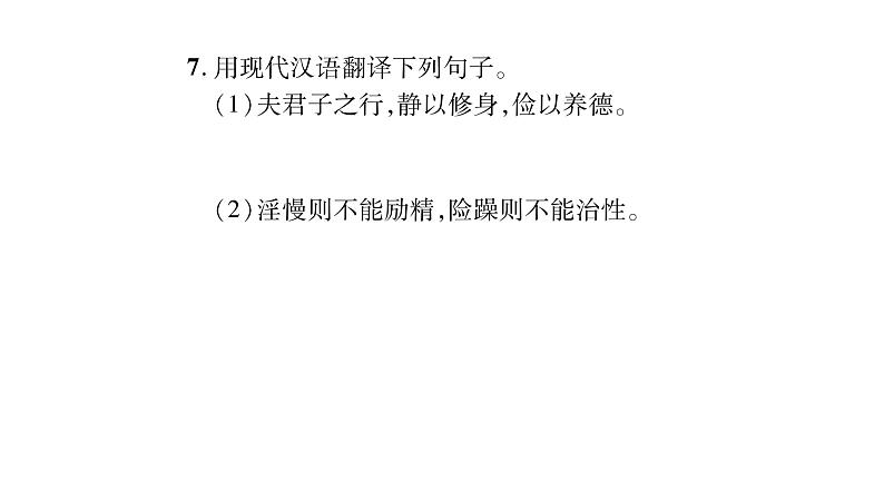 人教版七年级语文上第4单元诠释人格力量15诫子书课时训练PPT第8页