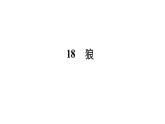 人教版七年级语文上第5单元走近人物故事18狼课时训练PPT