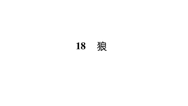 人教版七年级语文上第5单元走近人物故事18狼课时训练PPT01