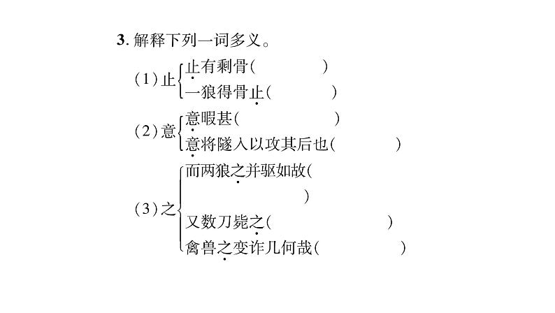 人教版七年级语文上第5单元走近人物故事18狼课时训练PPT04