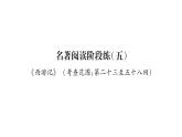 人教版七年級(jí)語文上第5單元走近人物故事名著閱讀階段練（5）課時(shí)訓(xùn)練PPT
