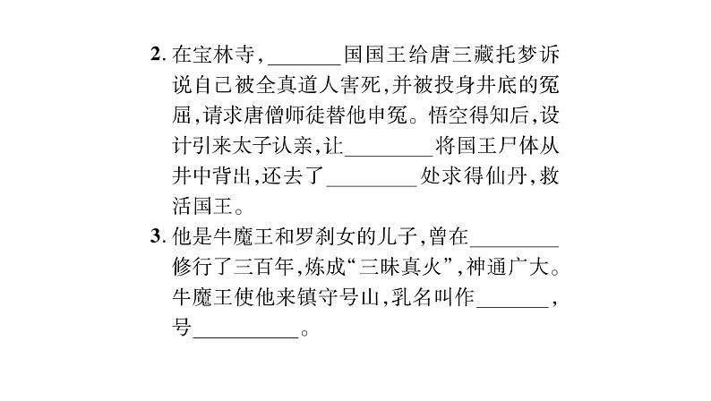人教版七年级语文上第5单元走近人物故事名著阅读阶段练（5）课时训练PPT第3页