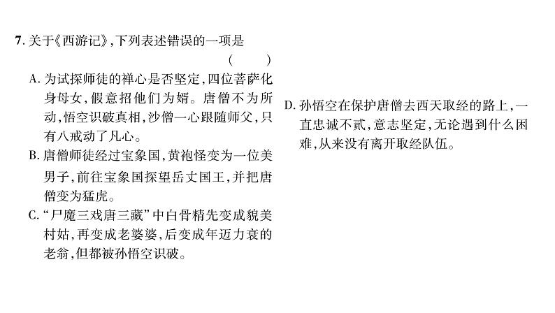 人教版七年级语文上第5单元走近人物故事名著阅读阶段练（5）课时训练PPT第6页