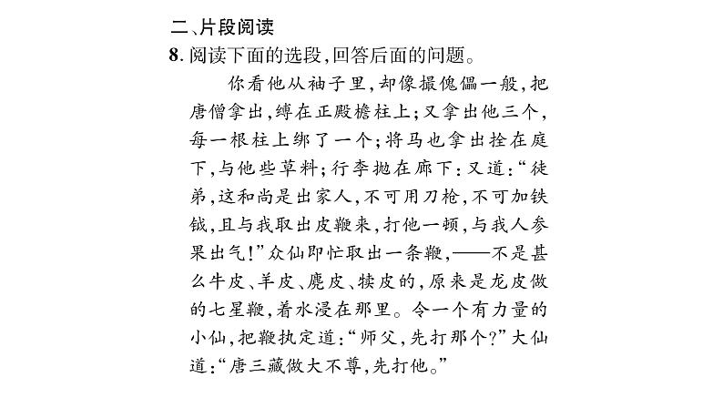 人教版七年级语文上第5单元走近人物故事名著阅读阶段练（5）课时训练PPT第7页