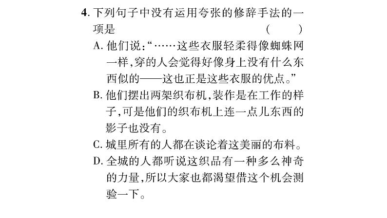 人教版七年级语文上第6单元展开想象翅膀19皇帝的新装课时训练PPT05