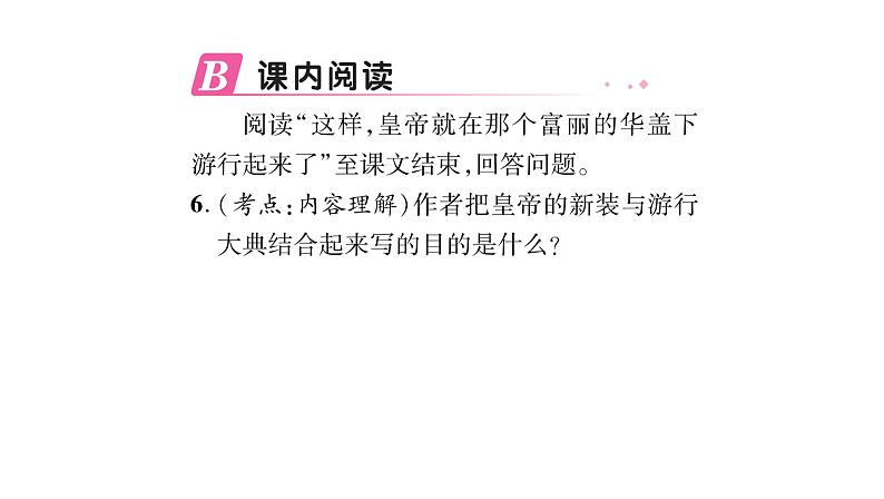 人教版七年级语文上第6单元展开想象翅膀19皇帝的新装课时训练PPT07