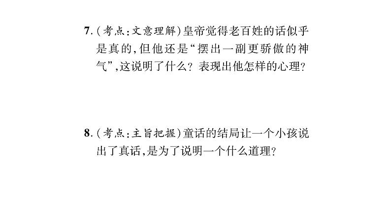 人教版七年级语文上第6单元展开想象翅膀19皇帝的新装课时训练PPT08