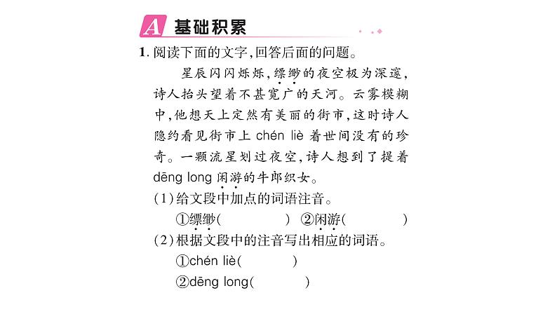人教版七年级语文上第6单元展开想象翅膀20天上的街市课时训练PPT02