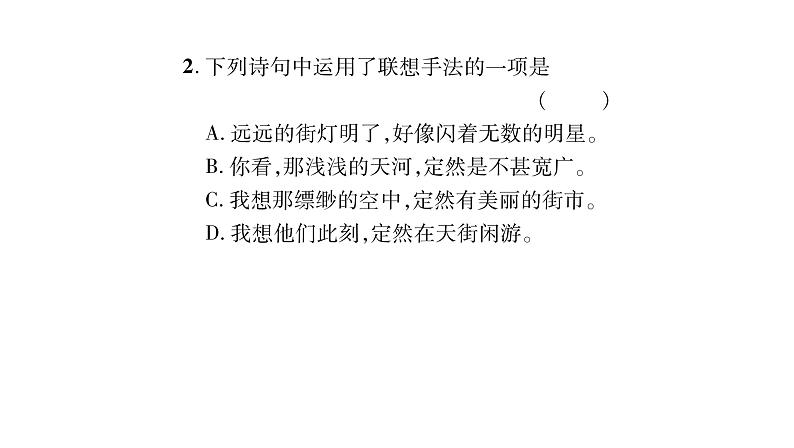 人教版七年级语文上第6单元展开想象翅膀20天上的街市课时训练PPT03