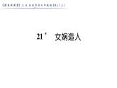 人教版七年级语文上第6单元展开想象翅膀21女娲造人课时训练PPT