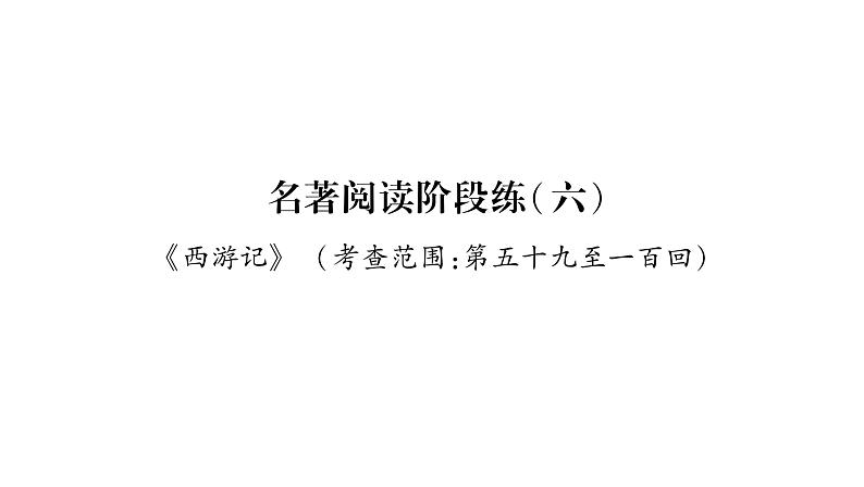 人教版七年级语文上第6单元展开想象翅膀名著阅读阶段练（6）课时训练PPT第1页