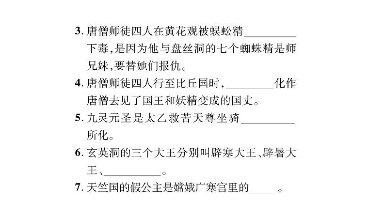 人教版七年级语文上第6单元展开想象翅膀名著阅读阶段练（6）课时训练PPT第3页
