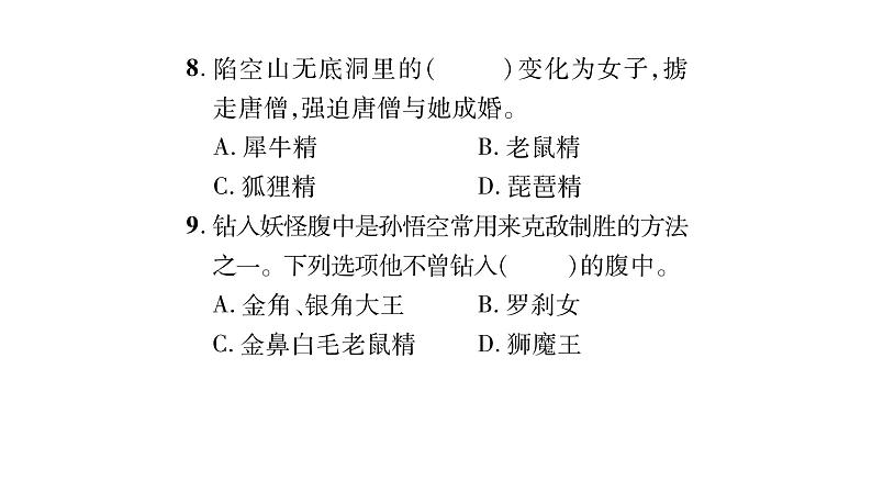 人教版七年级语文上第6单元展开想象翅膀名著阅读阶段练（6）课时训练PPT第4页