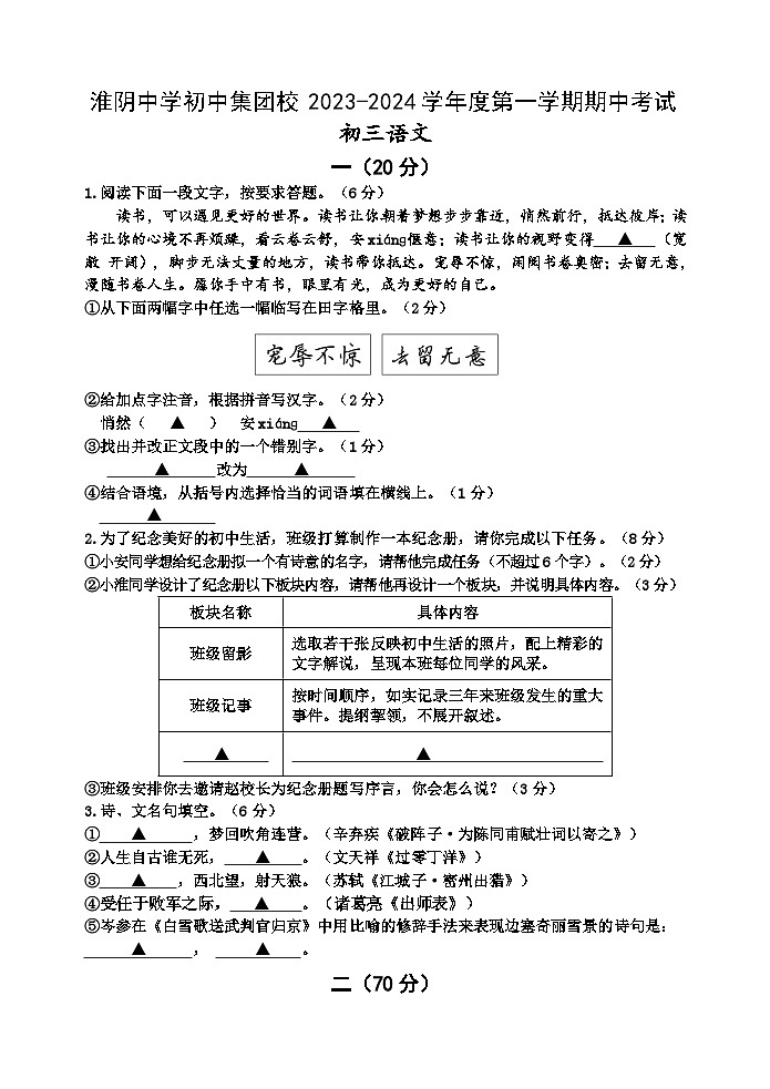 江苏省淮安经济技术开发区开明中学2023-2024学年九年级上学期期中考试语文试题第1页