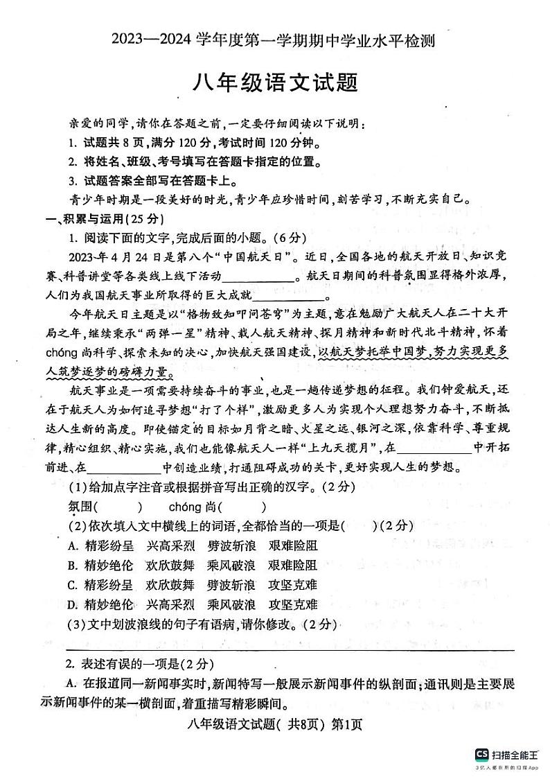 山东省聊城市莘县2023-2024学年八年级上学期期中考试语文试题01