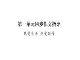 人教版七年级语文上第1单元饱览四时美景第1单元同步作文指导课时训练PPT