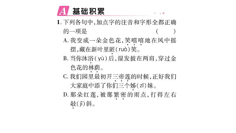人教版七年级语文上第2单元感悟人间真情7散文诗二首课时训练PPT02