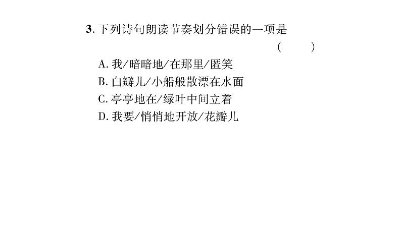 人教版七年级语文上第2单元感悟人间真情7散文诗二首课时训练PPT04