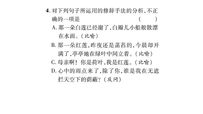 人教版七年级语文上第2单元感悟人间真情7散文诗二首课时训练PPT05