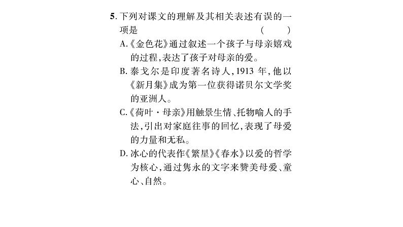 人教版七年级语文上第2单元感悟人间真情7散文诗二首课时训练PPT06