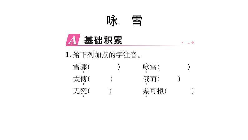 人教版七年级语文上第2单元感悟人间真情8《世说新语》二则课时训练PPT第2页